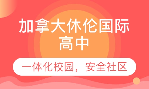 加拿大休伦国际学校