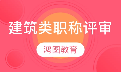 建筑类职称评审