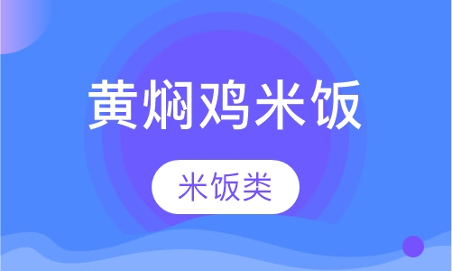 黄焖鸡米饭