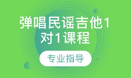 弹唱民谣吉他1对1课程