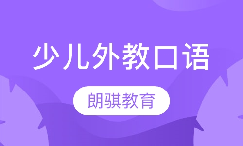少儿外教口语