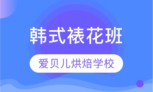 韩式裱花班
