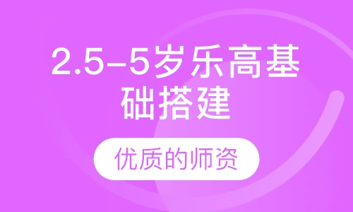 2.5-5岁乐高基础搭建课程
