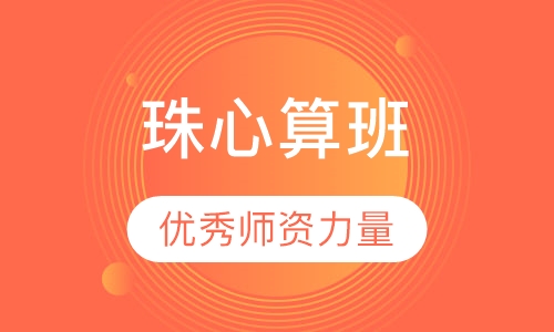 珠心算班