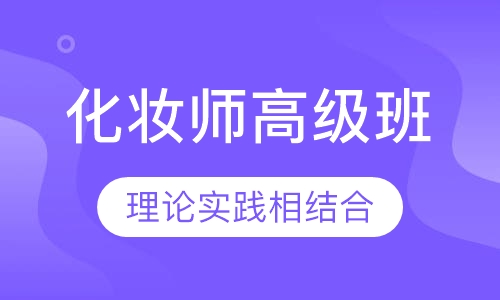 国际联盟化妆师高级班