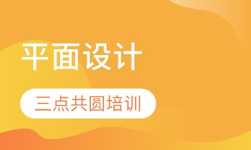 平面设计