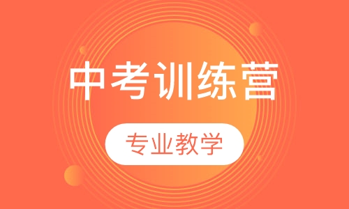 初中课程中考训练营