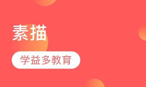 素描