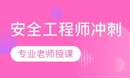 安全工程师冲刺面授班