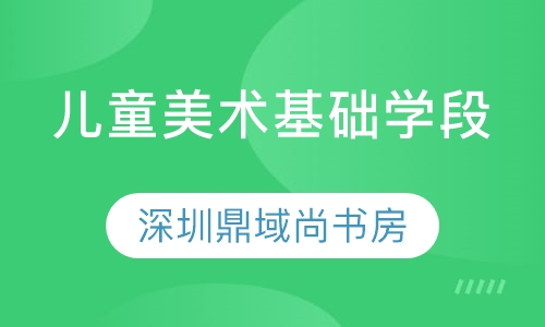 鼎域美术儿童美术基础学段