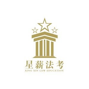 河北星薪法考