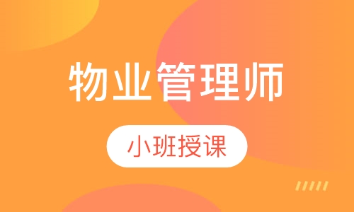 物业管理师培训