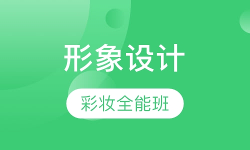 形象设计彩妆全能班