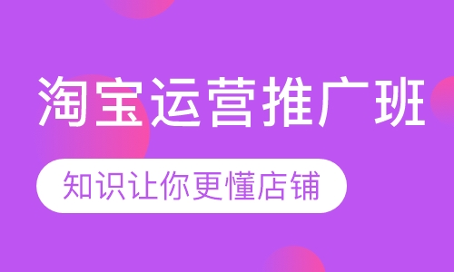 淘宝运营推广班