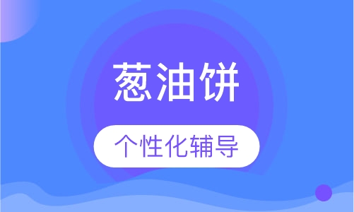 葱油饼