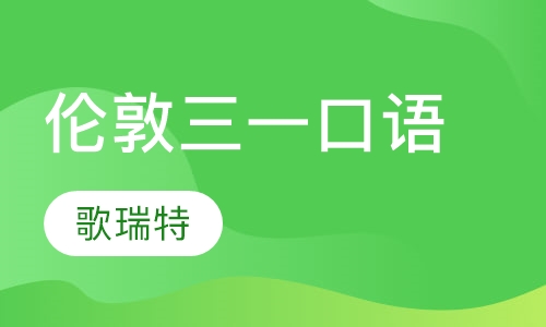 伦敦三一口语