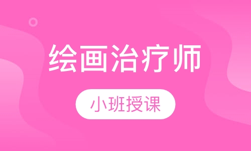 童玉娟2017届国际绘画治疗师系统培训项目