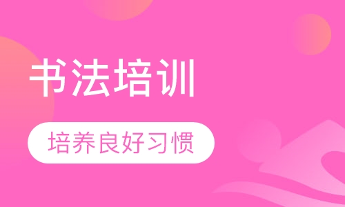 书法培训