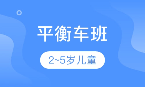平衡车班