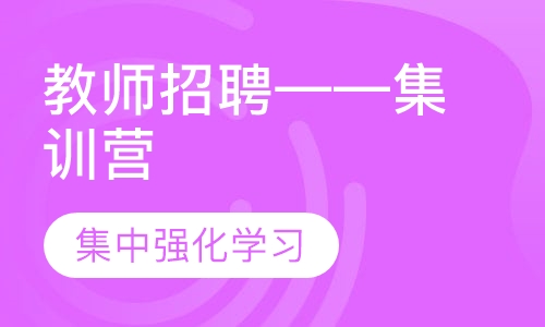 教师招聘——集训营