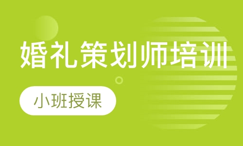 婚礼策划师培训