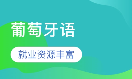 葡萄牙语B2班