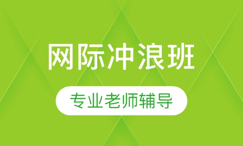 网际冲浪班