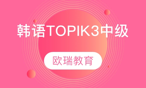 韩语TOPIK3中级班