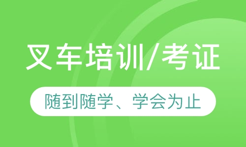 叉车培训/考证