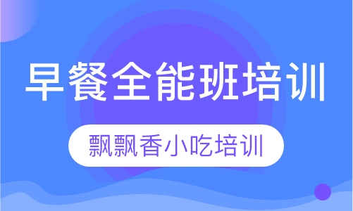 早餐全能班培训