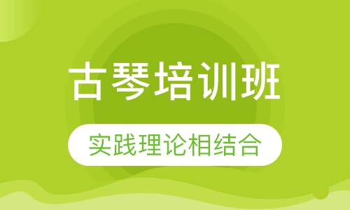 古琴培训班