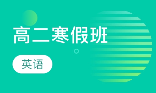高二英语寒假班