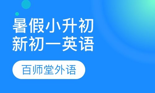 暑假小升初新初一英语拔尖班