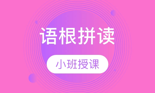 语根拼读+早起阅读启蒙