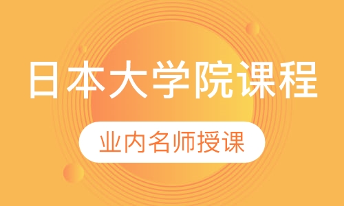 日本大学院课程
