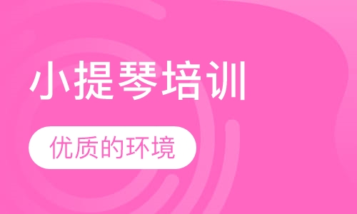 小提琴培训