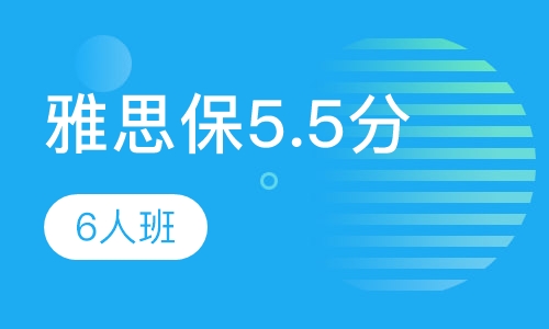 雅思保5.5分VIP6人班