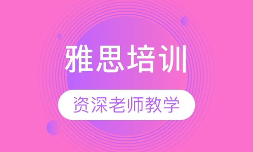 雅思培训