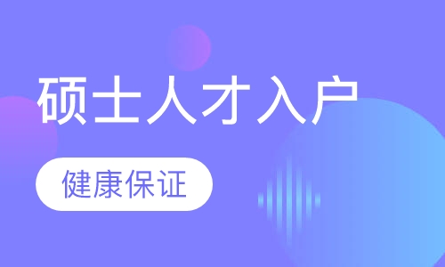 硕士人才入户