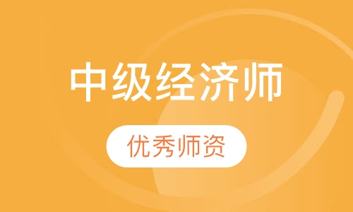 中级经济师