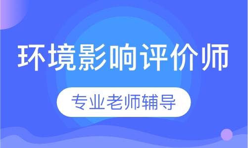 环境影响评价师