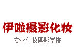 青岛伊啦摄影化妆培训