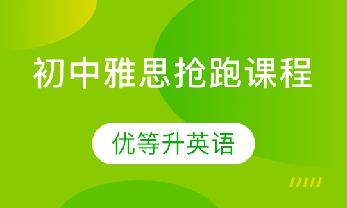 初中雅思抢跑课程