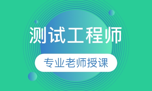 测试工程师