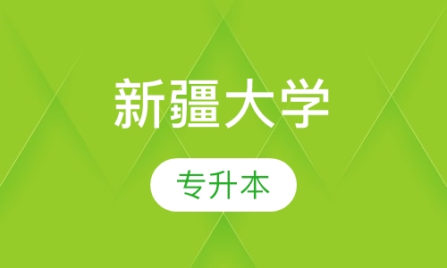 新疆大学专升本