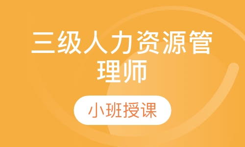 三级人力资源管理师