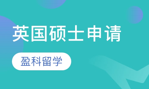 英国硕士申请