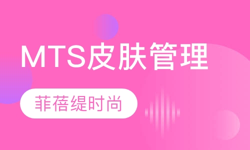 MTS皮肤管理培训