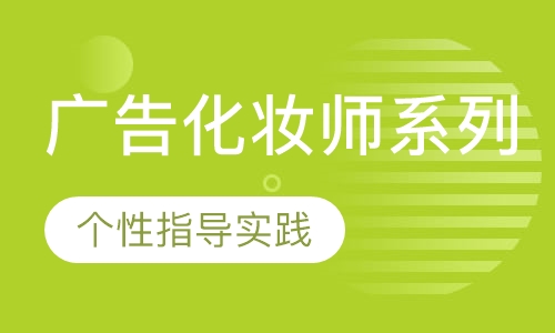 风尚广告化妆师系列班