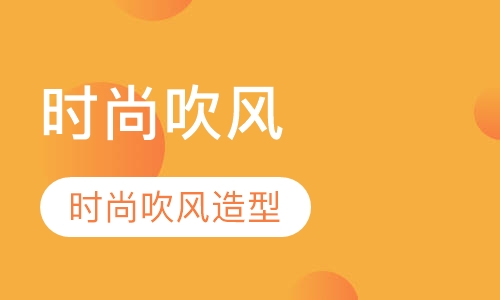 时尚吹风造型提升课程（吹风班）